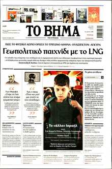 ΤΟ ΒΗΜΑ ΤΗΣ ΚΥΡΙΑΚΗΣ
