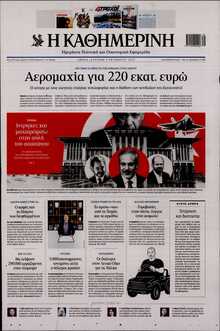 ΚΑΘΗΜΕΡΙΝΗ  ΚΥΡΙΑΚΗΣ
