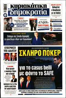 ΚΥΡΙΑΚΑΤΙΚΗ ΔΗΜΟΚΡΑΤΙΑ 
