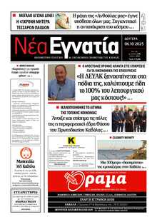 ΝΕΑ ΕΓΝΑΤΙΑ ΚΑΒΑΛΑΣ