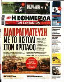 Η ΕΦΗΜΕΡΙΔΑ ΤΩΝ ΣΥΝΤΑΚΤΩΝ
