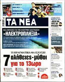ΤΑ ΝΕΑ