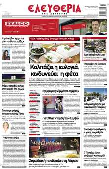 ΕΛΕΥΘΕΡΙΑ ΛΑΡΙΣΑΣ