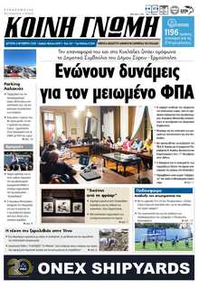 ΚΟΙΝΗ ΓΝΩΜΗ ΚΥΚΛΑΔΩΝ