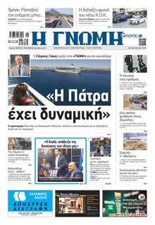 ΓΝΩΜΗ ΠΑΤΡΩΝ  