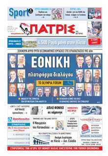 ΠΑΤΡΙΣ ΠΥΡΓΟΥ