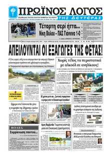 ΠΡΩΙΝΟΣ ΛΟΓΟΣ ΙΩΑΝΝΙΝΩΝ