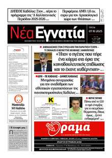 ΝΕΑ ΕΓΝΑΤΙΑ ΚΑΒΑΛΑΣ