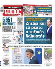 ΕΛΕΥΘΕΡΟΣ ΤΥΠΟΣ