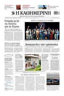 ΚΑΘΗΜΕΡΙΝΗ