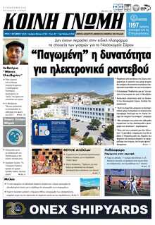 ΚΟΙΝΗ ΓΝΩΜΗ ΚΥΚΛΑΔΩΝ