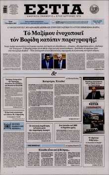 ΕΣΤΙΑ
