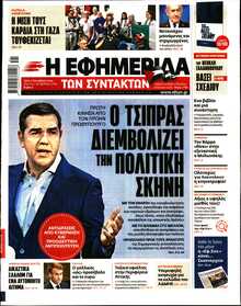Η ΕΦΗΜΕΡΙΔΑ ΤΩΝ ΣΥΝΤΑΚΤΩΝ