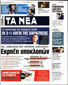 ΤΑ ΝΕΑ