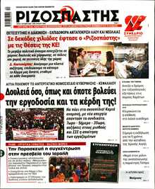 ΡΙΖΟΣΠΑΣΤΗΣ