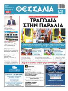 ΘΕΣΣΑΛΙΑ ΒΟΛΟΥ
