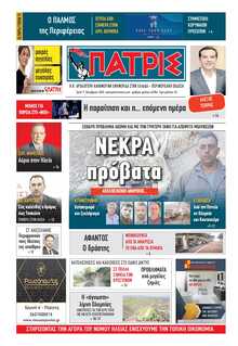 ΠΑΤΡΙΣ ΠΥΡΓΟΥ