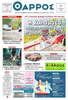 ΘΑΡΡΟΣ ΜΕΣΣΗΝΙΑΣ