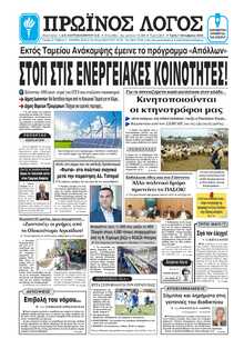 ΠΡΩΙΝΟΣ ΛΟΓΟΣ ΙΩΑΝΝΙΝΩΝ