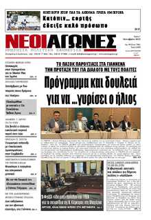 ΝΕΟΙ ΑΓΩΝΕΣ ΗΠΕΙΡΟΥ