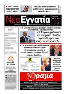 ΝΕΑ ΕΓΝΑΤΙΑ ΚΑΒΑΛΑΣ