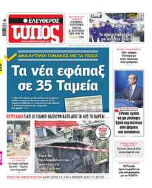 ΕΛΕΥΘΕΡΟΣ ΤΥΠΟΣ