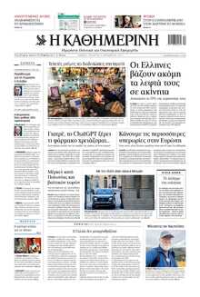 ΚΑΘΗΜΕΡΙΝΗ