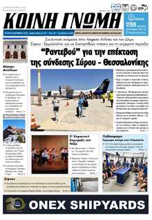 ΚΟΙΝΗ ΓΝΩΜΗ ΚΥΚΛΑΔΩΝ