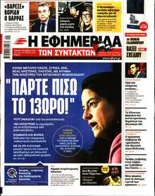 Η ΕΦΗΜΕΡΙΔΑ ΤΩΝ ΣΥΝΤΑΚΤΩΝ