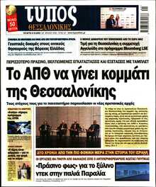 ΤΥΠΟΣ ΘΕΣΣΑΛΟΝΙΚΗΣ
