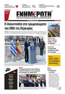 ΕΝΗΜΕΡΩΣΗ ΚΕΡΚΥΡΑΣ