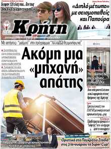 ΝΕΑ ΚΡΗΤΗ ΗΡΑΚΛΕΙΟΥ