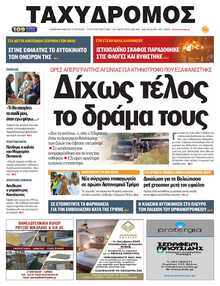 ΤΑΧΥΔΡΟΜΟΣ ΜΑΓΝΗΣΙΑΣ