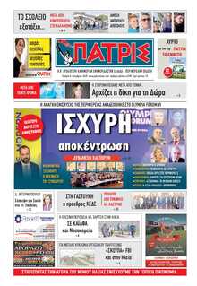ΠΑΤΡΙΣ ΠΥΡΓΟΥ