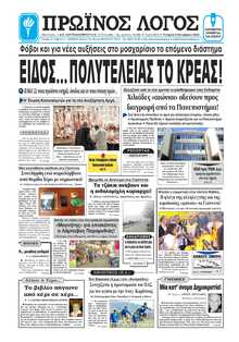 ΠΡΩΙΝΟΣ ΛΟΓΟΣ ΙΩΑΝΝΙΝΩΝ