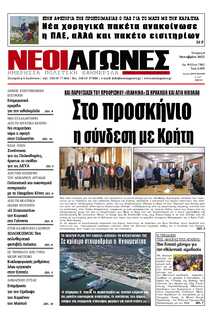 ΝΕΟΙ ΑΓΩΝΕΣ ΗΠΕΙΡΟΥ