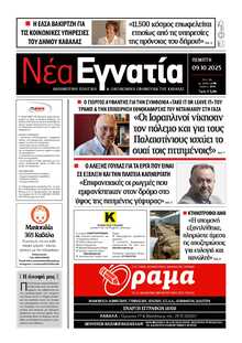 ΝΕΑ ΕΓΝΑΤΙΑ ΚΑΒΑΛΑΣ