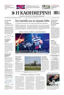 ΚΑΘΗΜΕΡΙΝΗ