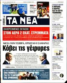 ΤΑ ΝΕΑ