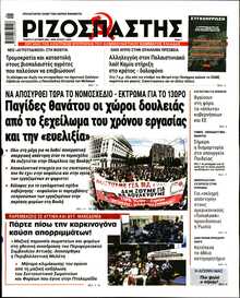 ΡΙΖΟΣΠΑΣΤΗΣ