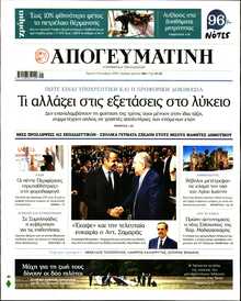 ΑΠΟΓΕΥΜΑΤΙΝΗ