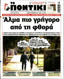 ΤΟ ΠΟΝΤΙΚΙ