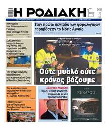 ΡΟΔΙΑΚΗ