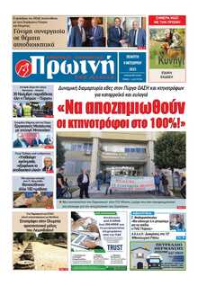 ΠΡΩΙΝΗ ΗΛΕΙΑΣ