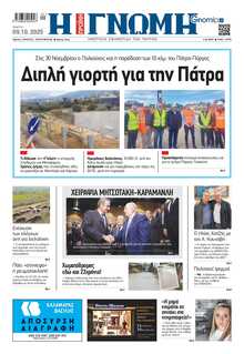 ΓΝΩΜΗ ΠΑΤΡΩΝ  