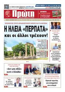 ΠΡΩΤΗ ΗΛΕΙΑΣ 