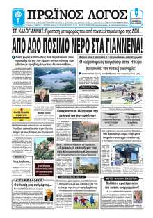 ΠΡΩΙΝΟΣ ΛΟΓΟΣ ΙΩΑΝΝΙΝΩΝ