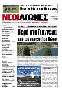 ΝΕΟΙ ΑΓΩΝΕΣ ΗΠΕΙΡΟΥ
