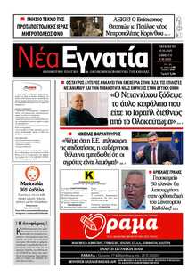 ΝΕΑ ΕΓΝΑΤΙΑ ΚΑΒΑΛΑΣ