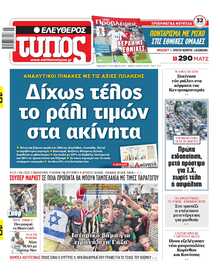 ΕΛΕΥΘΕΡΟΣ ΤΥΠΟΣ